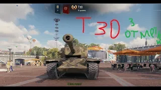 Т 30 берем 3 отметки World of Tanks