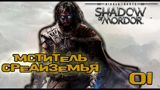 Middle-earth: Shadow of Mordor #1: Начало войны !!! PS5
