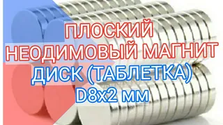 Плоский неодимовый магнит диск 8*2 мм силой 1 кг | Neodymium magnet  8*2mm