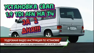 Установка Свап комплекта 1,9 AFN на Фольксваген т4 за 2 дня!