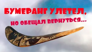 БУМЕРАНГ УЛЕТЕЛ, НО ОБЕЩАЛ ВЕРНУТЬСЯ!!! Какое наказание ждет ваших обидчиков?