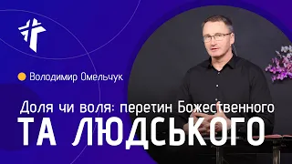 Доля чи воля: перетин Божественного та людського | Володимир Омельчук