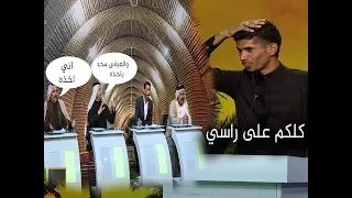 راح تنجبر على مشاهدة هذا الشاعر بسبب مخيلته الشعريه الي ابهرت لجنة التحكيم ؟!!