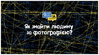 Як знайти людину за фотографією?