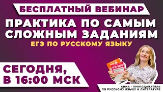 ПРАКТИКА ПО САМЫМ СЛОЖНЫМ ЗАДАНИЯМ ЕГЭ ПО РУССКОМУ ЯЗЫКУ