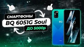 Лучшие смартфоны до 5000 Рублей | BQ 6051G Soul | Какой Бюджетный Смартфон Выбрать?
