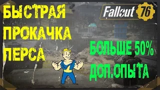 FALLOUT 76 | БЫСТРАЯ ПРОКАЧКА ПЕРСОНАЖА  (БОЛЬШЕ 50% ДОП. ОЧКОВ ОПЫТА )