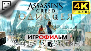 Ассасин Крид Одиссея СУДЬБА АТЛАНТИДЫ ИГРОФИЛЬМ Assassin’s creed 4K60FPS 18+ прохождение фантастика