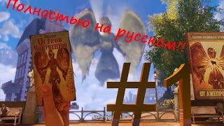 Прохождение игры BioShock Infinite полностью на русском языке #1