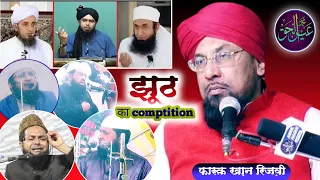 झूठ बोलने का Comptition ? 😝😝😝 reply _ Farooq Khan Rizvi | Ainul Haque Official #taqreer #munazra