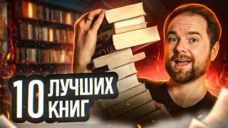 10 ЛУЧШИХ КНИГ 2023 🏆📚 Идеальное прочитанное 🔥 Книжные итоги 2023