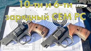 СЕМ РС, отличия 10-ти и 6-ти зарядных барабанов при стрельбе самовзводом