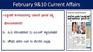 February 9&10 current affairs |daily current affairs in Kannada|the Hindu analysis|gk every day