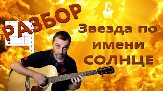 Моя версия Звезды по имени Солнце / РАЗБОР / Аккорды