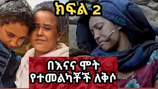 በእናና የተመልካቹ ለቅሶ | እረኛዬ ምዕራፍ 4 ክፍል 12 Eregnaye Season 4  Ep 12 @Arts Tv World