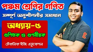 গুণিতক ও গুণনীয়ক | অধ্যায়-৫ (সম্পূর্ণ সমাধান) | পঞ্চম শ্রেণির গণিত | Class 5 Math  Jewel Sir