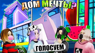 ИДЕАЛЬНЫЙ ДОМ ОТ ПОДПИСЧИЦЫ! ЧЕЙ ДОМ ЛУЧШЕ? Roblox Livetopia