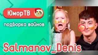 Сальманов Денис [salmanov_denis] - Подборка вайнов #7