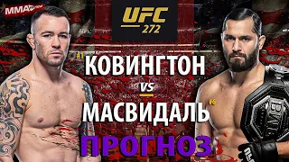 ВОТ ЭТО БОЙ! Хорхе Масвидаль vs Колби Ковингтон на UFC 272 / РАЗБОР И ПРОГНОЗ