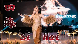 Si Hai 四海 REMIX !! Helen Huang LIVE - Lagu Mandarin Lirik Terjemahan