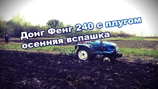 Донг Фенг 240 с плугом осенняя вспашка