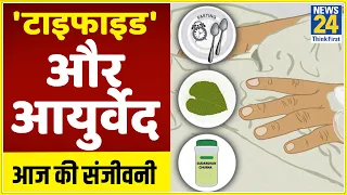 Aaj Ki Sanjeevani: डॉक्टर प्रताप चौहान से जानिए कैसे आयुर्वेद 'टाइफाइड' से लड़ने में कर सकता है मदद?