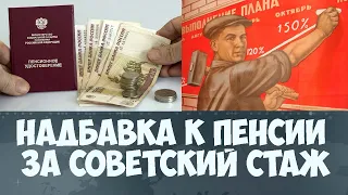 Пенсионерам получат внушительную прибавку за советский стаж