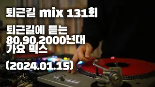 [OKHP] 퇴근길 mix 131회 / 90년대 가요 믹스 / 2000년대 가요 믹스 /90s Kpop MIX / 2000s Kpop Mix