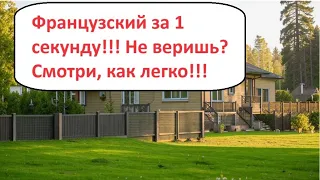 Как выучить французский язык? Смотри это видео💘💘💘