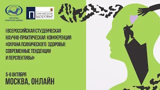 I Всероссийская студенческая научно-практическая онлайн конференция 6 октября