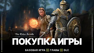 TESO 💲 Покупка игры | Как правильно купить ESO и "прокачать" ее дополнениями в 2022