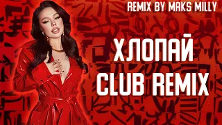 INSTASAMKA REMIX - "ХЛОПАЙ" | РЕМИКС ХЛОПАЙ (BASS BOOSTED)