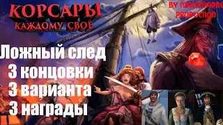 Корсары: Каждому своё/ЛОЖНЫЙ СЛЕД/АДАМ РЕЙНЕР/ВСЕ КОНЦОВКИ/ЗОЛОТО/ПЛАТИНА/СЕРЕБРО/ЛУЖЕНАЯ ГЛОТКА