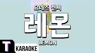 [일본어노래방] 레몬 | Lemon - 요네즈 켄시 米津玄師 「한국어 & 일본어」