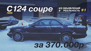 ОБЗОР C124 купе 1996 года за 370.000р / ИЗ ОБЪЯВЛЕНИЙ В РЕАЛЬНОСТЬ #1