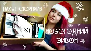 ЭЙВОН НОВЫЙ ГОД / ПАКЕТ-СЮРПРИЗ [TF]