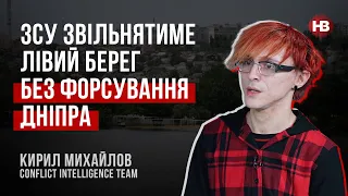 ЗСУ звільнятиме лівий берег без форсування Дніпра – Кирил Михайлов