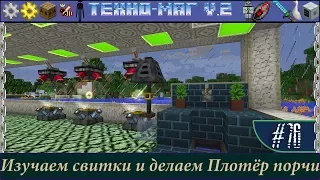 LP ► Minecraft ► [ТЕХНО-МАГ V2.0] Сезон №2 E76 - Изучаем свитки и делаем Полотёр порчи