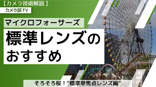 【カメラ技術解説】マイクロフォーサーズ「標準レンズのおすすめ」～そろそろ桜！”標準単焦点レンズ編”～