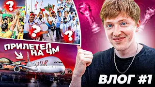 первый день на ЧМ 2022  матч открытия  фейковые фанаты | vlog 1