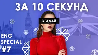 Вгадай українські пісні за 10 секунд #7 | Англомовні пісні | Угадай украинскую песню - трек - 2019