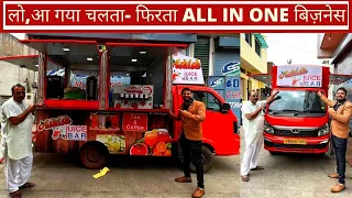 सभी सीजन के सभी बिज़नेस एक ही गाडी में 🤑 | All in One business in food vehicle🤩| Amazing setup on .