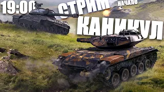 Wot Blitz СТРИМ | НАСТУПИЛИ КАНИКУЛЫ - как РАНДОМ? | БЕСПЛАТНЫЕ взводы