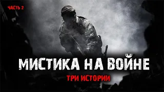 Мистика на войне (3в1) Выпуск №2.