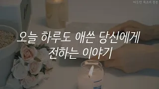 잔잔하게 그러나 단단하게ㅣ오늘 하루도 애쓴 당신에게 전하는 이야기ㅣ정영욱 작가ㅣ자기전에 듣는ㅣ오디오북ㅣ책 읽어주는 남자ㅣASMR