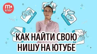 КАК ВЫБРАТЬ СВОЮ НИШУ НА YOUTUBE: каналы об играх, развлекательный контент и бьюти-блоги