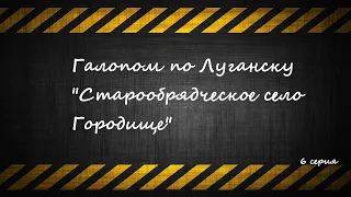 Галопом по Луганску - "Старообрядческое село Городище" (6 серия)