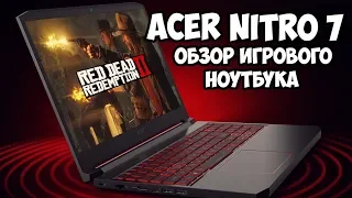 Acer Nitro 7 (2019) - тонкий и шустрый ноутбук для RDR 2 и других игр [ОБЗОР]