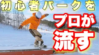 【プロの本気！？】初心者パークをプロが流してみた！！