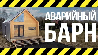 Аварийный Барн в ипотеку - красиво, доступно, но ненадежно. Как не надо строить каркасный дом.